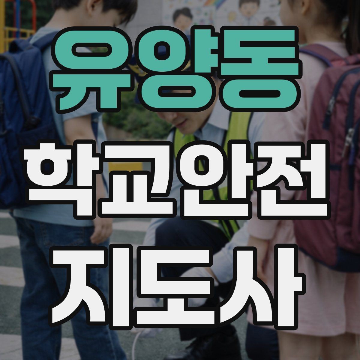 유양동 학교안전지도사 자격증 고학년 지도에서 자주 생기는 변수