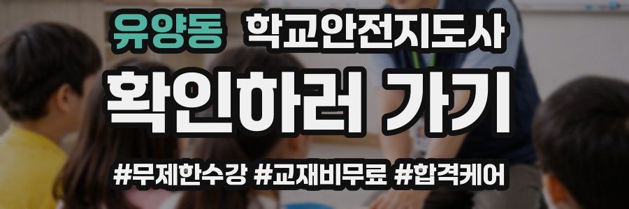 유양동 학교안전지도사 자격증