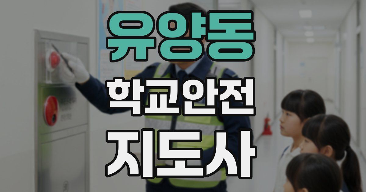 유양동 학교안전지도사 자격증