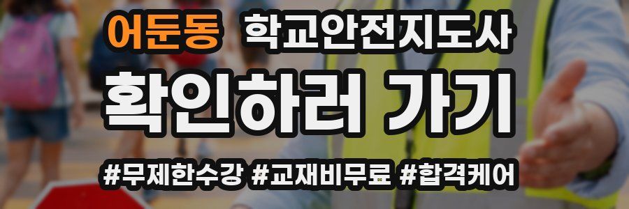 어둔동 학교안전지도사 자격증