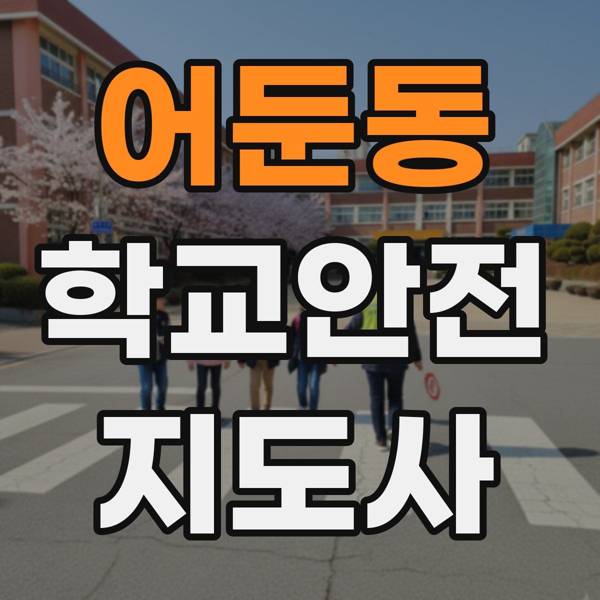 어둔동 학교안전지도사 자격증