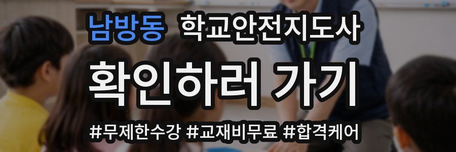 남방동 학교안전지도사 자격증