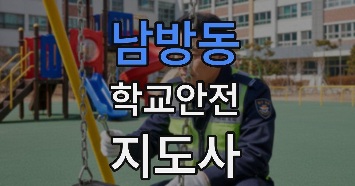 남방동 학교안전지도사 자격증