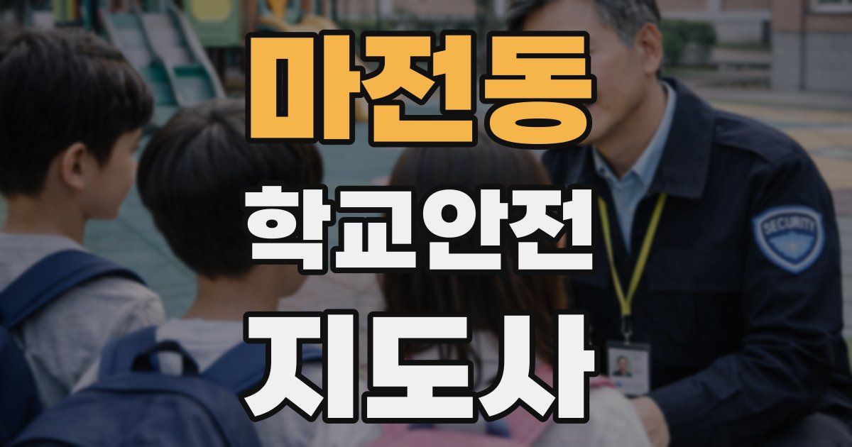 마전동 학교안전지도사 자격증