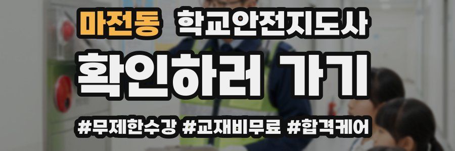 마전동 학교안전지도사 자격증