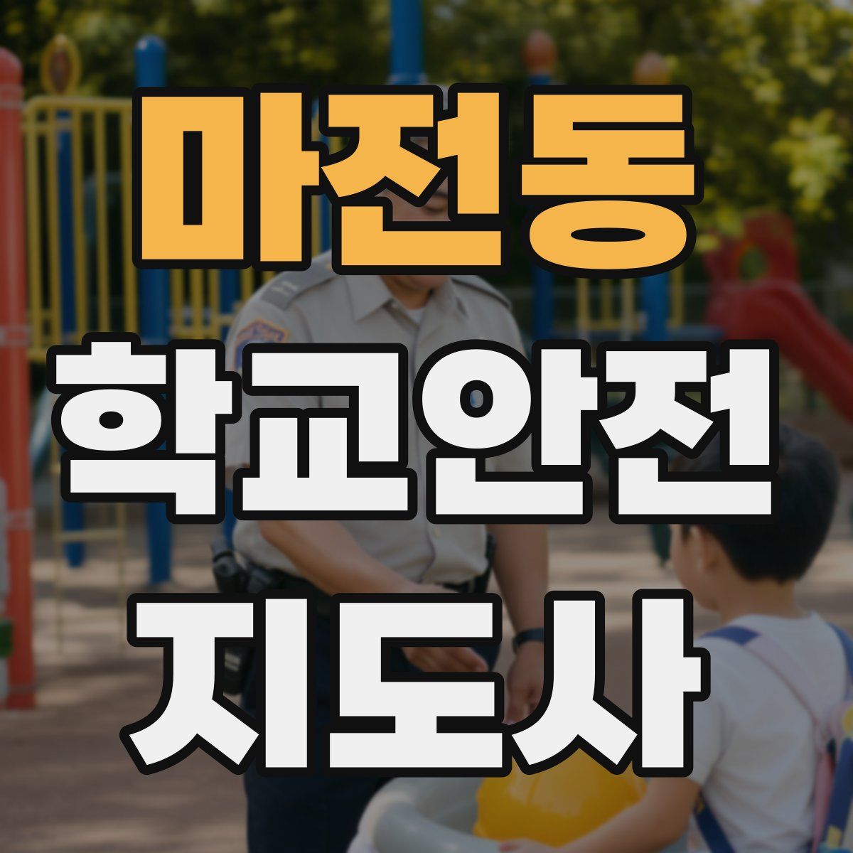 마전동 학교안전지도사 자격증