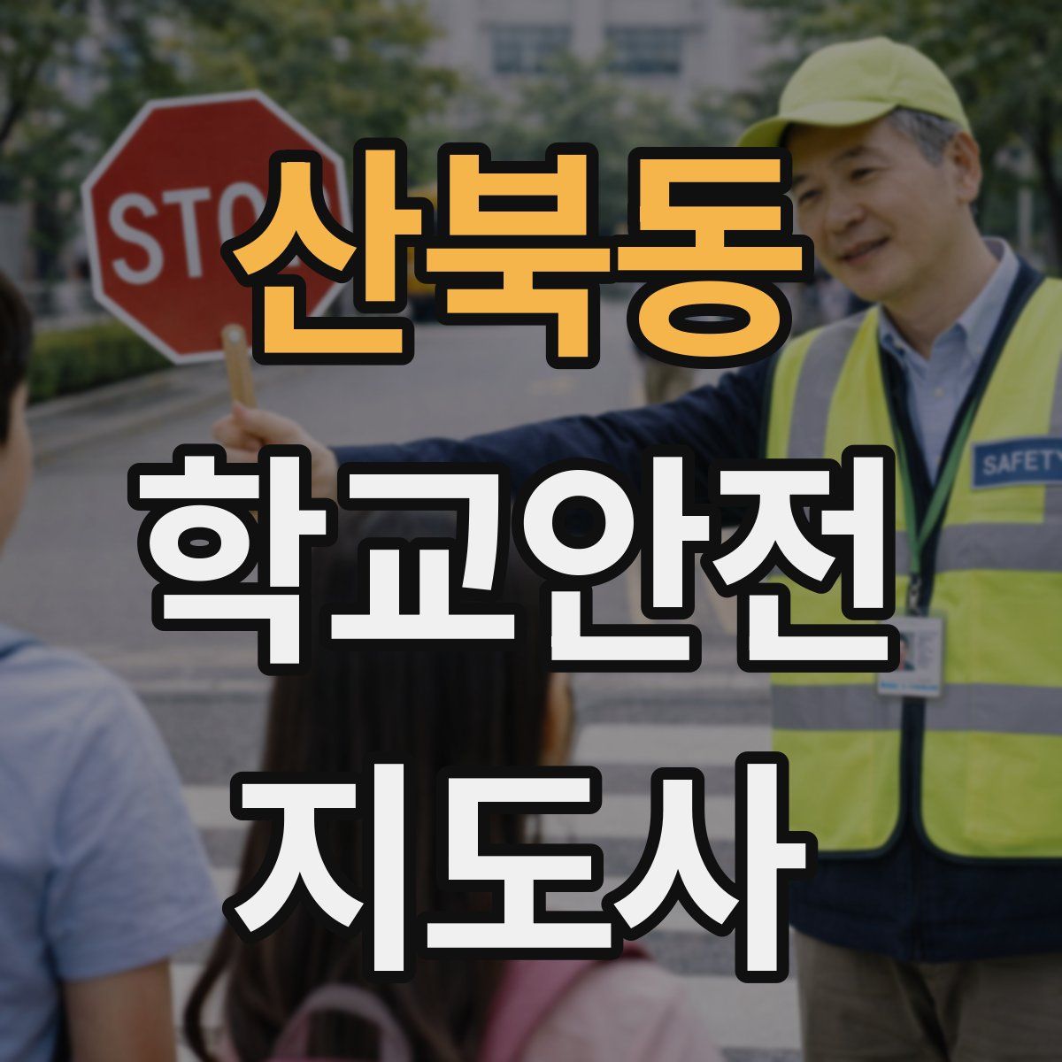 산북동 학교안전지도사 자격증