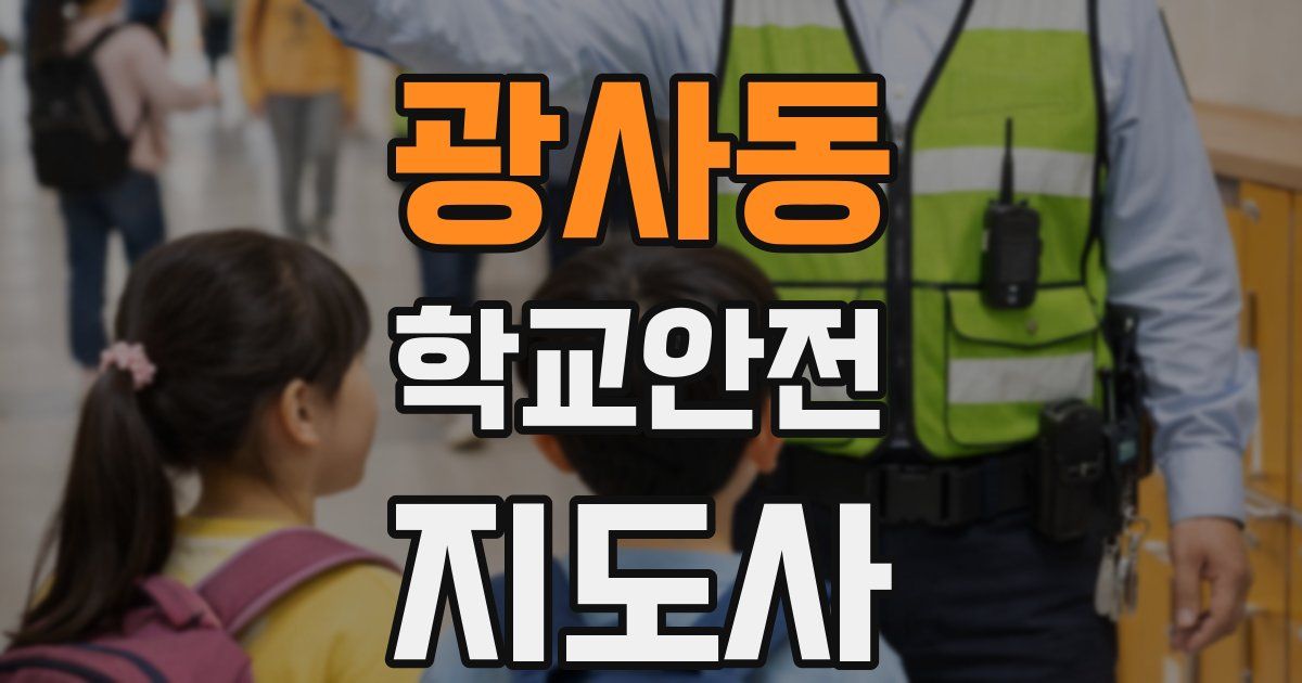 광사동 학교안전지도사 자격증