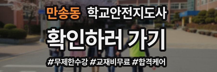 만송동 학교안전지도사 자격증