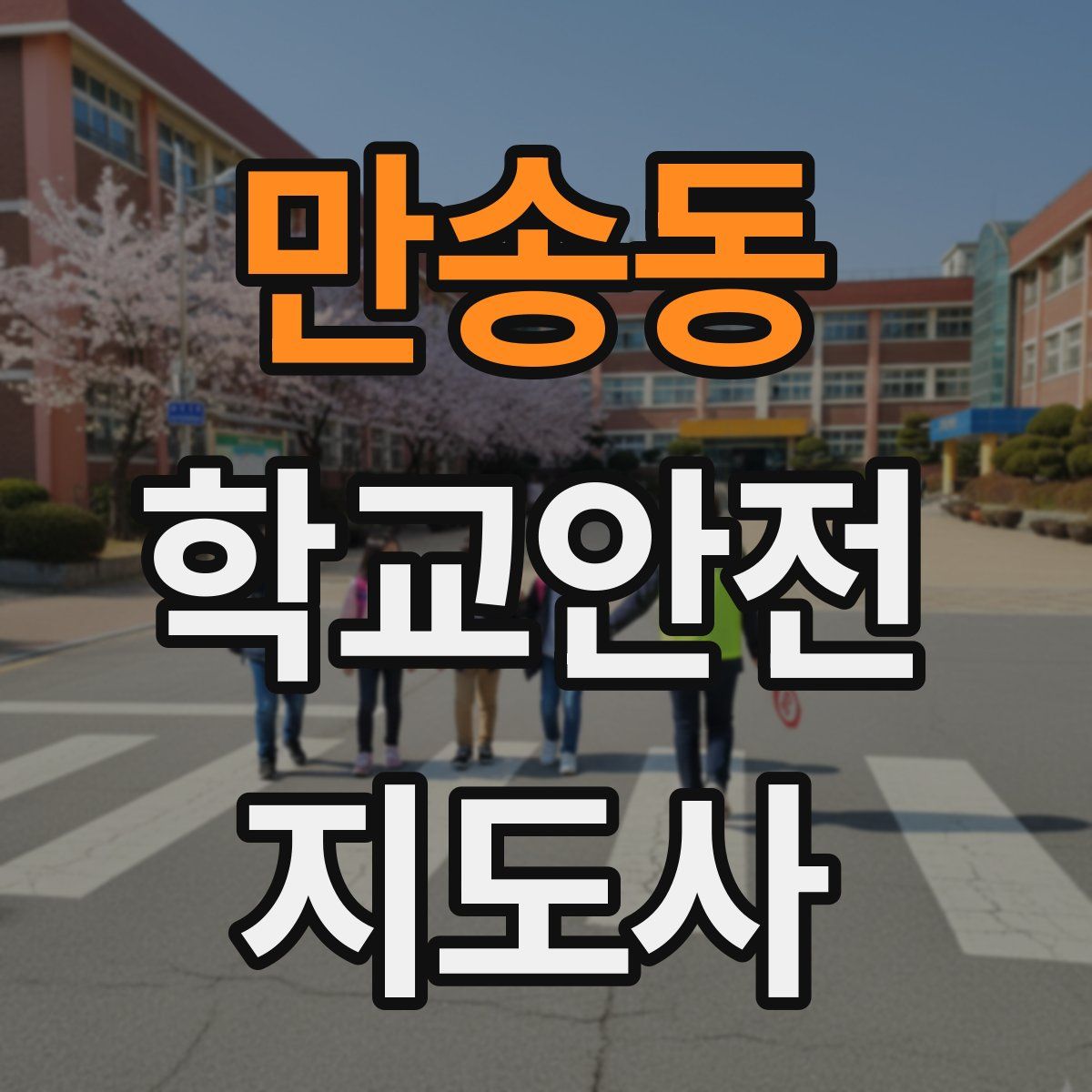 만송동 학교안전지도사 자격증