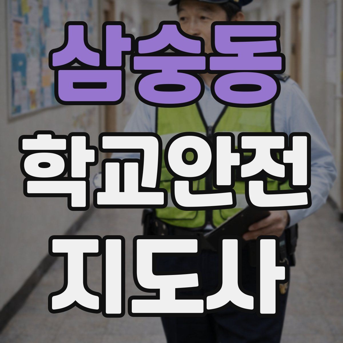 삼숭동 학교안전지도사 자격증 과학실 실험실 안전 지도에서 중요한 것