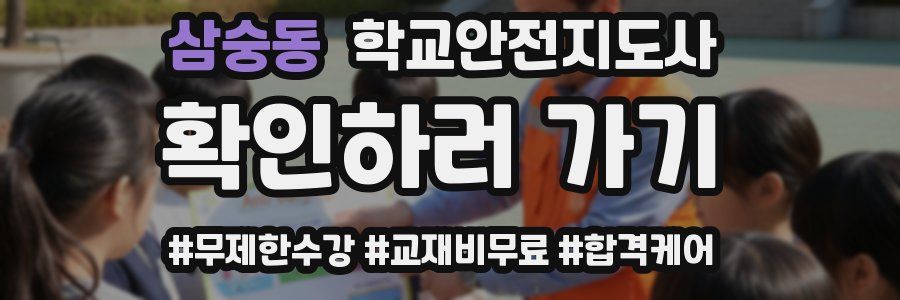 삼숭동 학교안전지도사 자격증