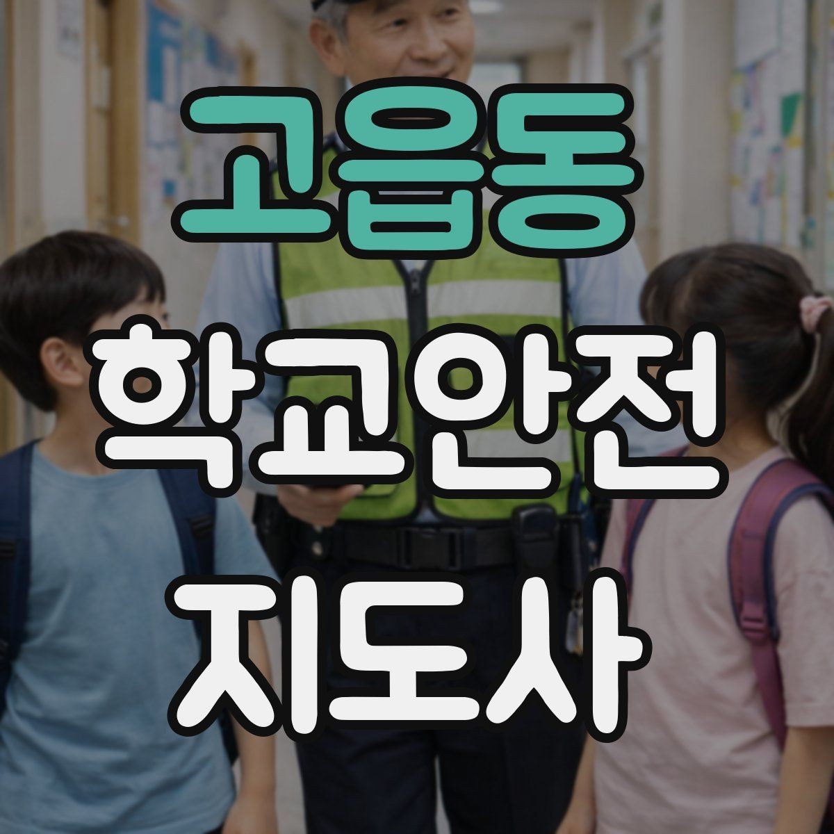 고읍동 학교안전지도사 자격증 울고 있는 학생을 안정시키는 방법