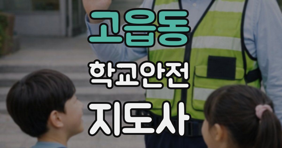 고읍동 학교안전지도사 자격증
