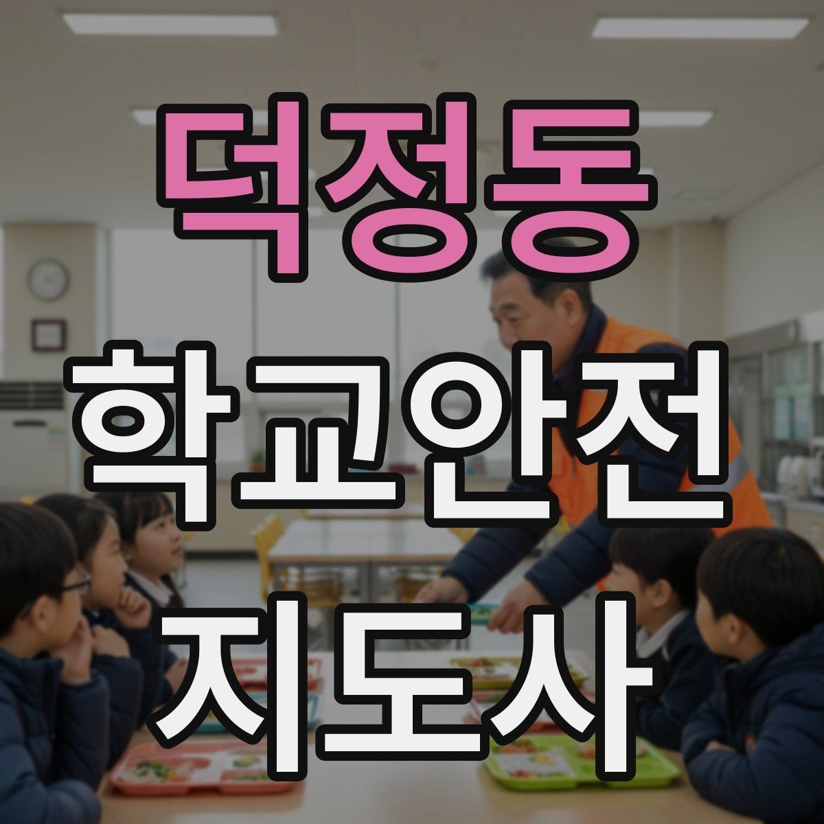 덕정동 학교안전지도사 자격증 횡단보도 지도 시 주의사항