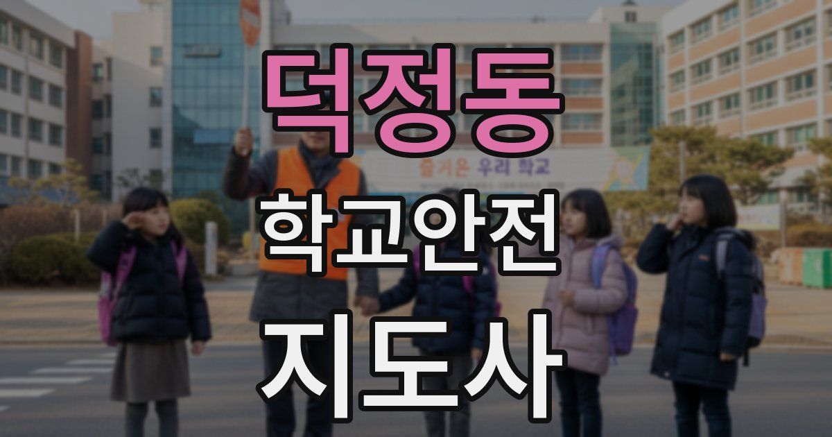 덕정동 학교안전지도사 자격증