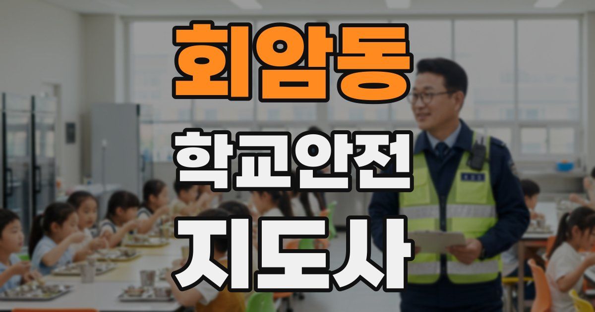 회암동 학교안전지도사 자격증