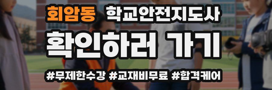 회암동 학교안전지도사 자격증