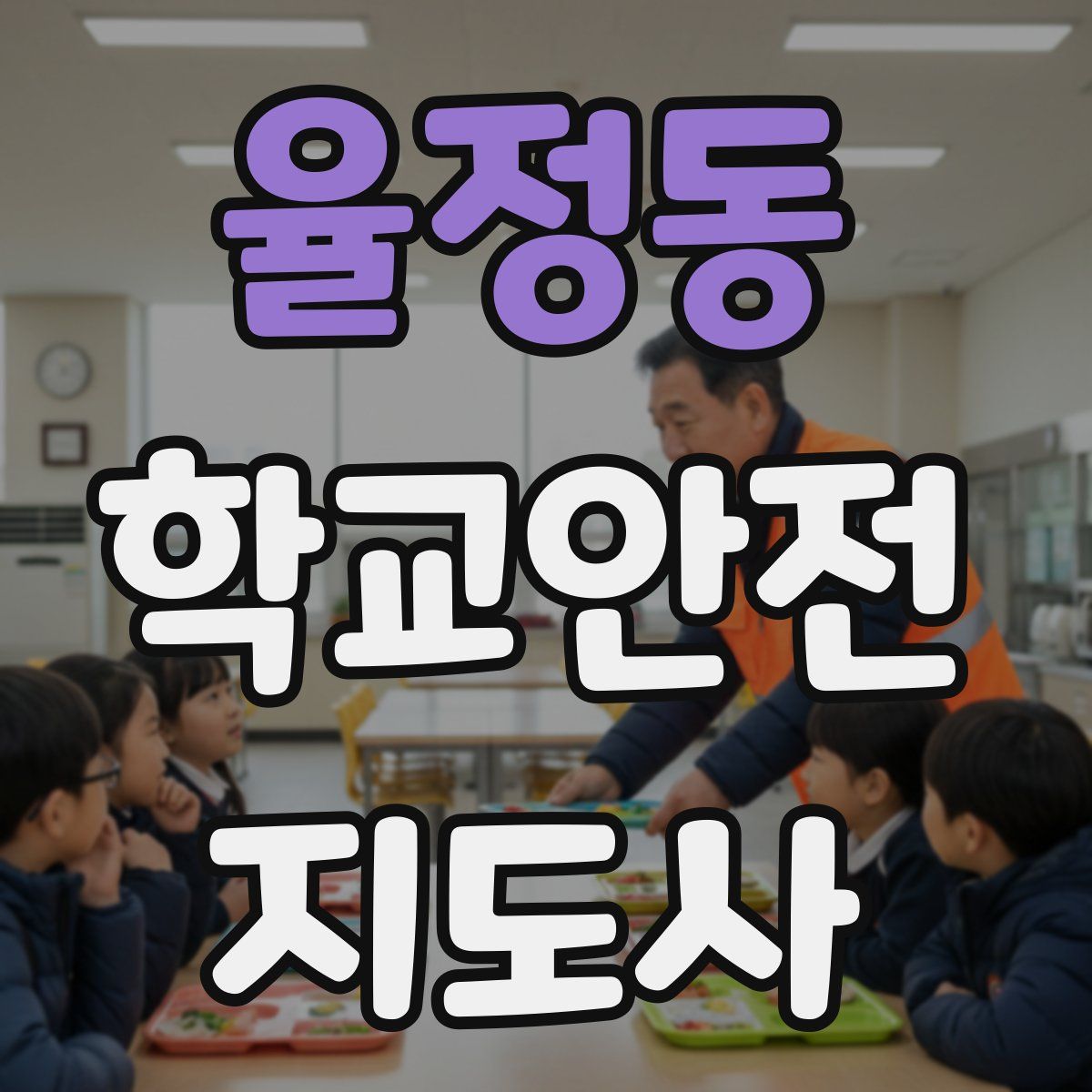 율정동 학교안전지도사 자격증