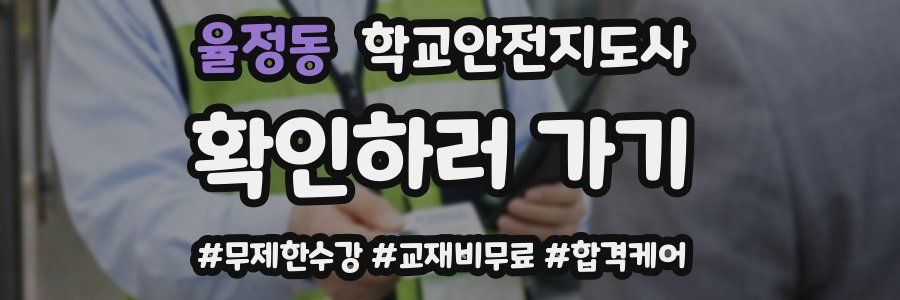 율정동 학교안전지도사 자격증