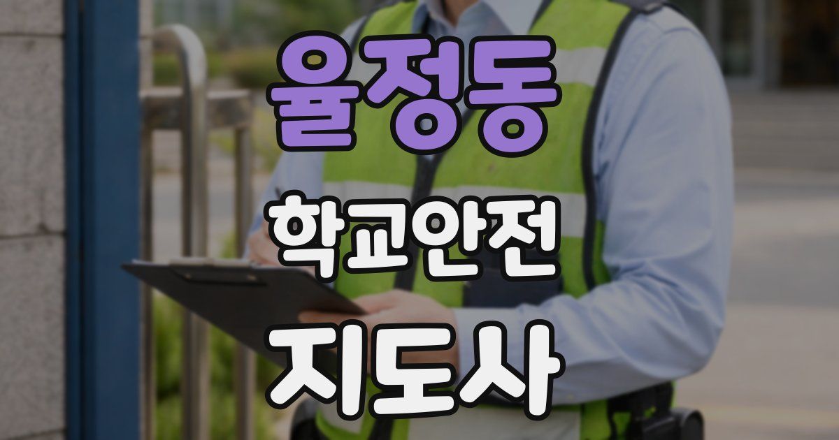 율정동 학교안전지도사 자격증