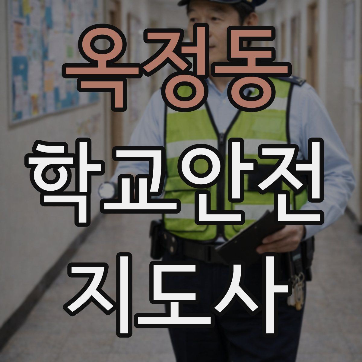 옥정동 학교안전지도사 자격증 아동 눈높이에 맞춘 안내 방법