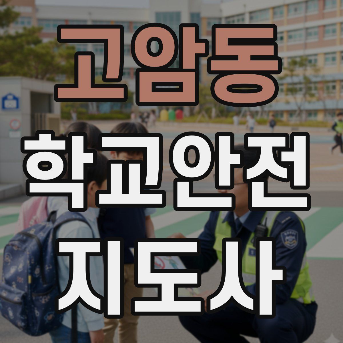 고암동 학교안전지도사 자격증