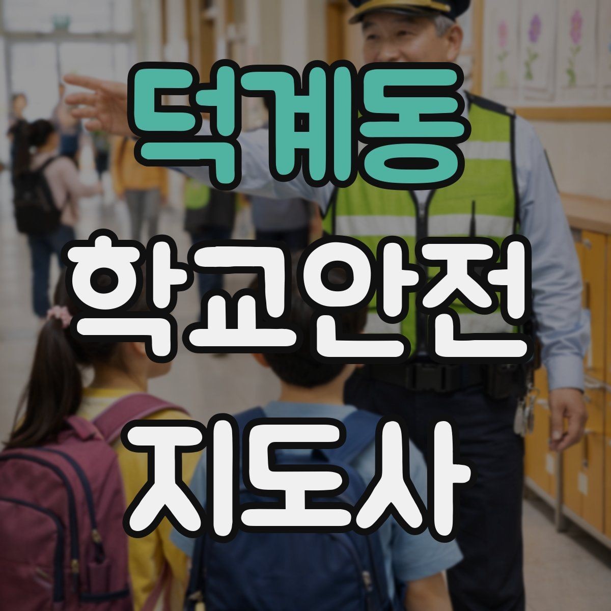 덕계동 학교안전지도사 자격증 돌발 행동 학생을 안전하게 안내하는 요령