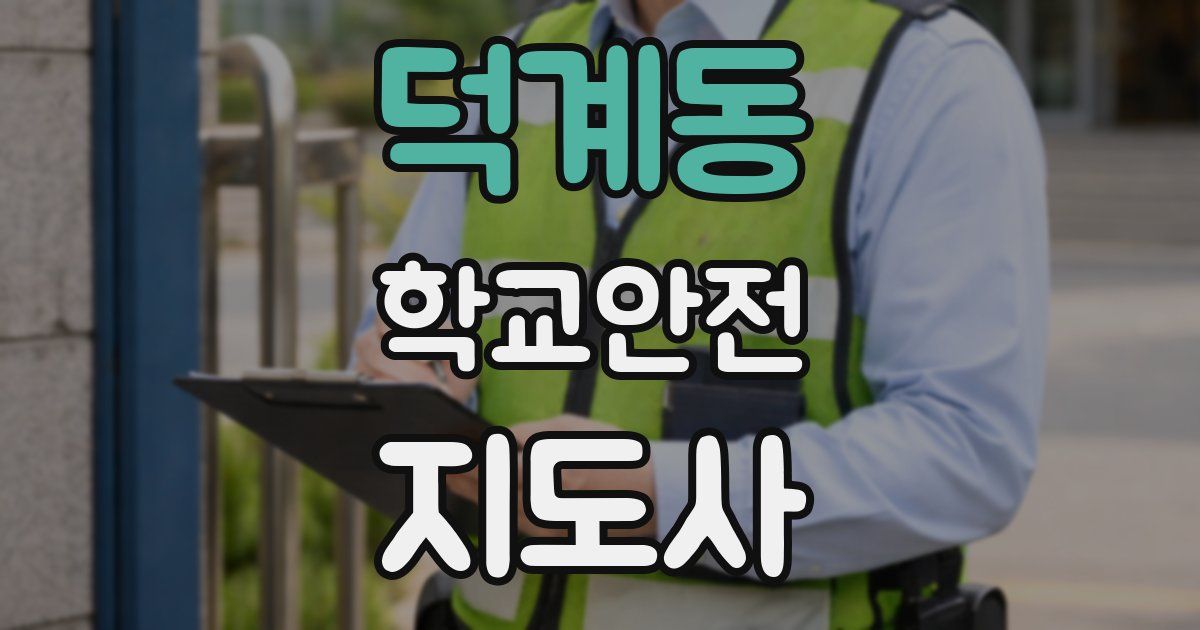 덕계동 학교안전지도사 자격증