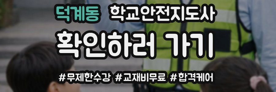 덕계동 학교안전지도사 자격증