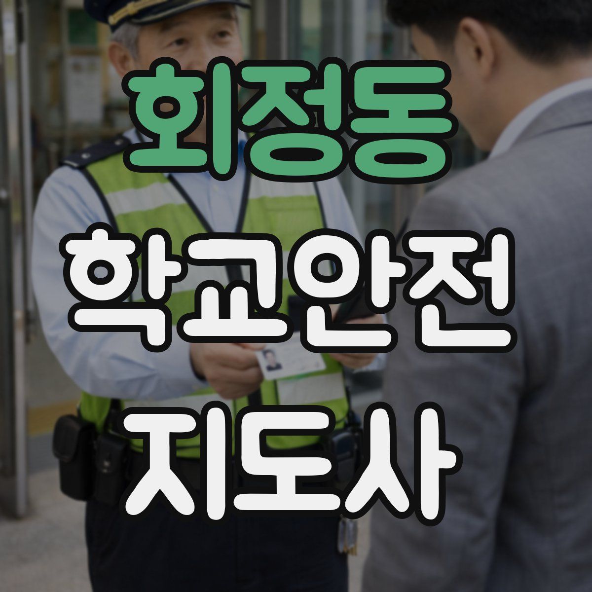 회정동 학교안전지도사 자격증