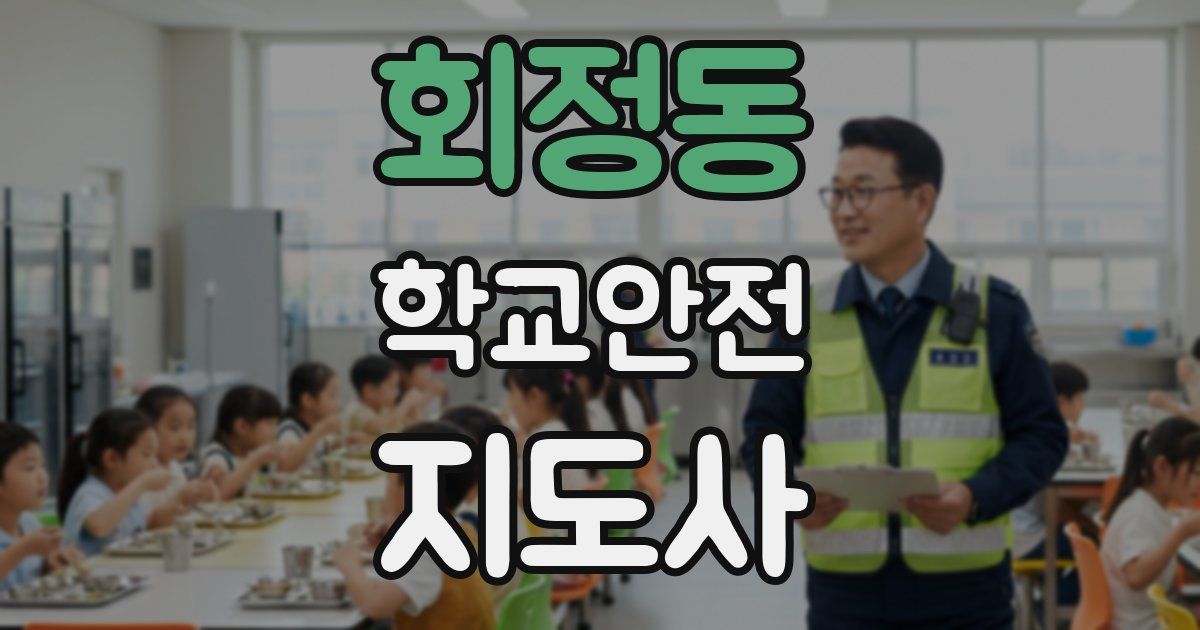 회정동 학교안전지도사 자격증