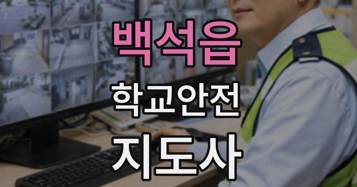 백석읍 학교안전지도사 자격증