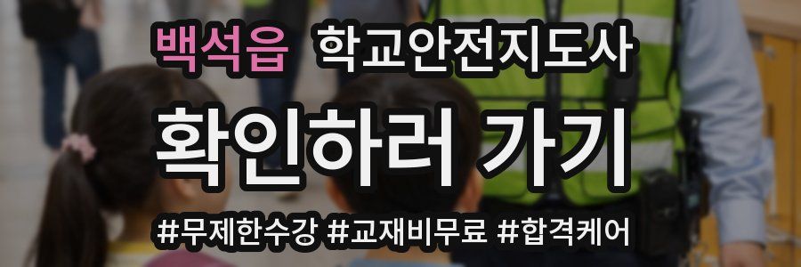 백석읍 학교안전지도사 자격증