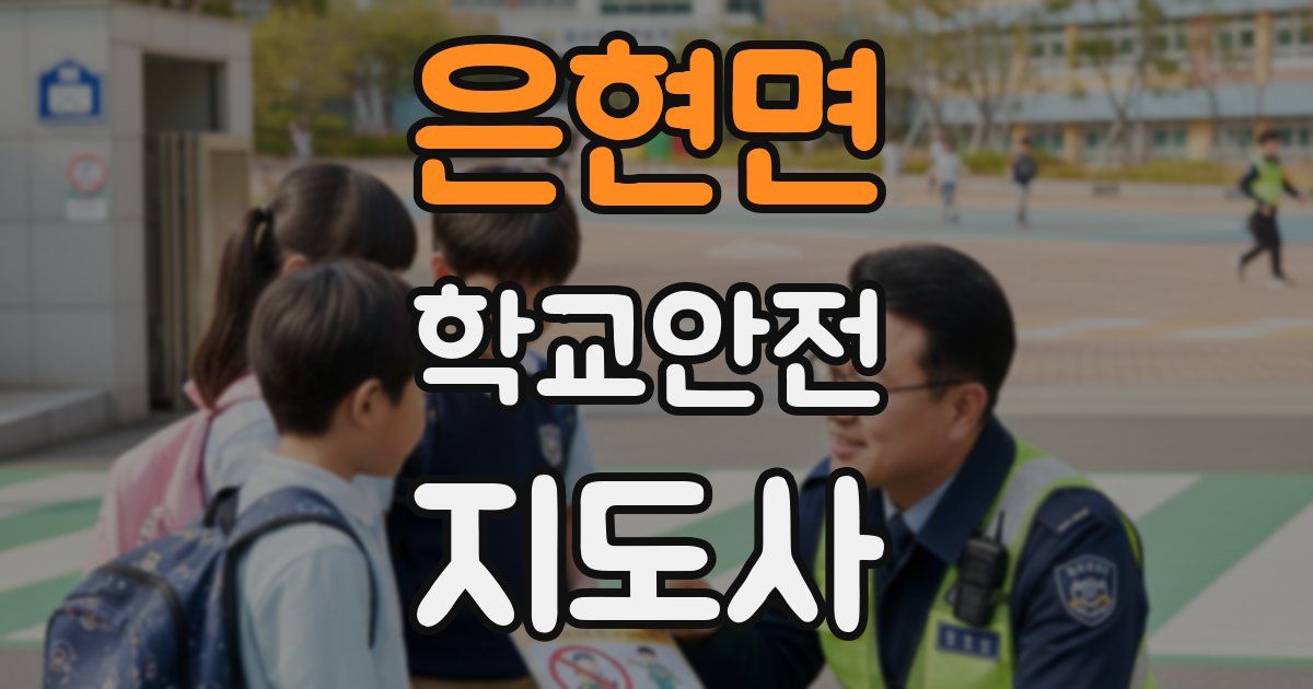 은현면 학교안전지도사 자격증