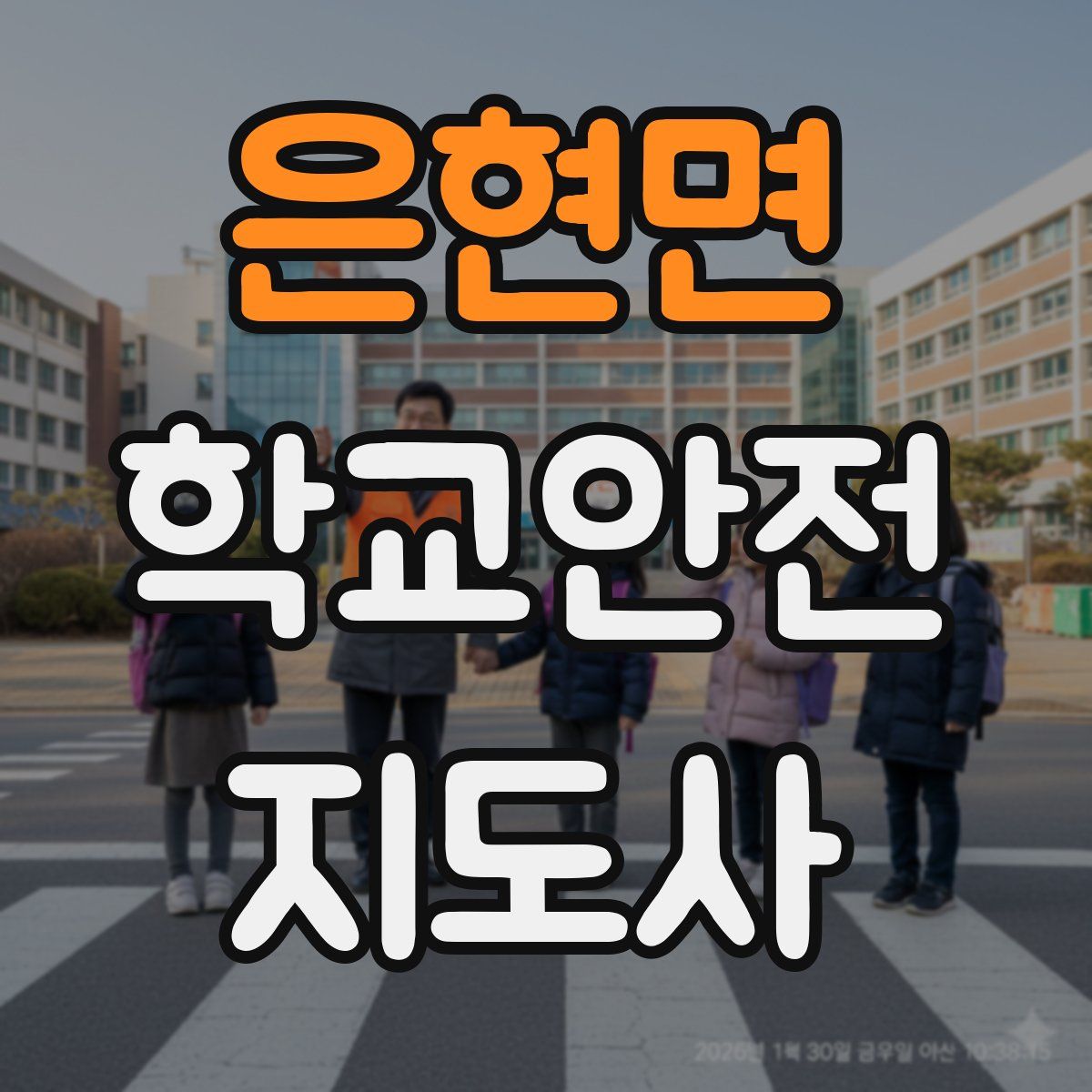 은현면 학교안전지도사 자격증