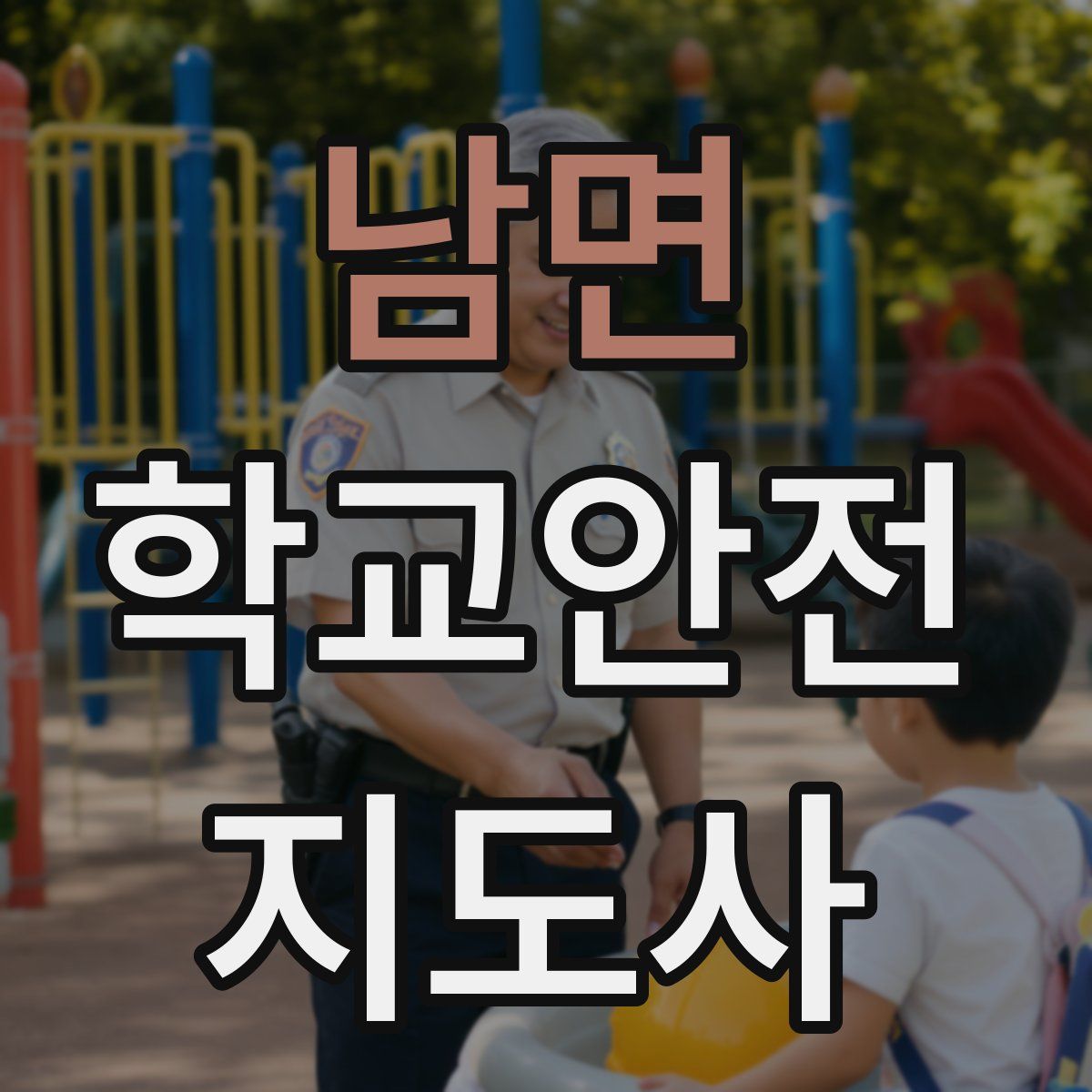 남면 학교안전지도사 자격증