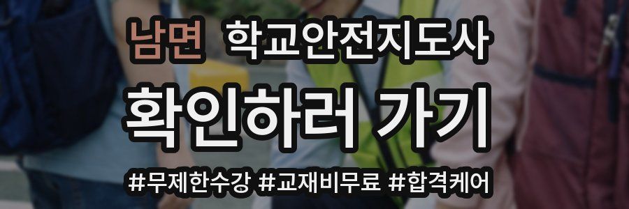 남면 학교안전지도사 자격증