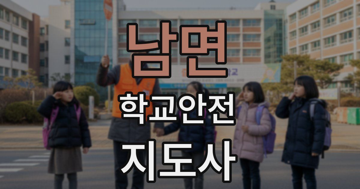 남면 학교안전지도사 자격증