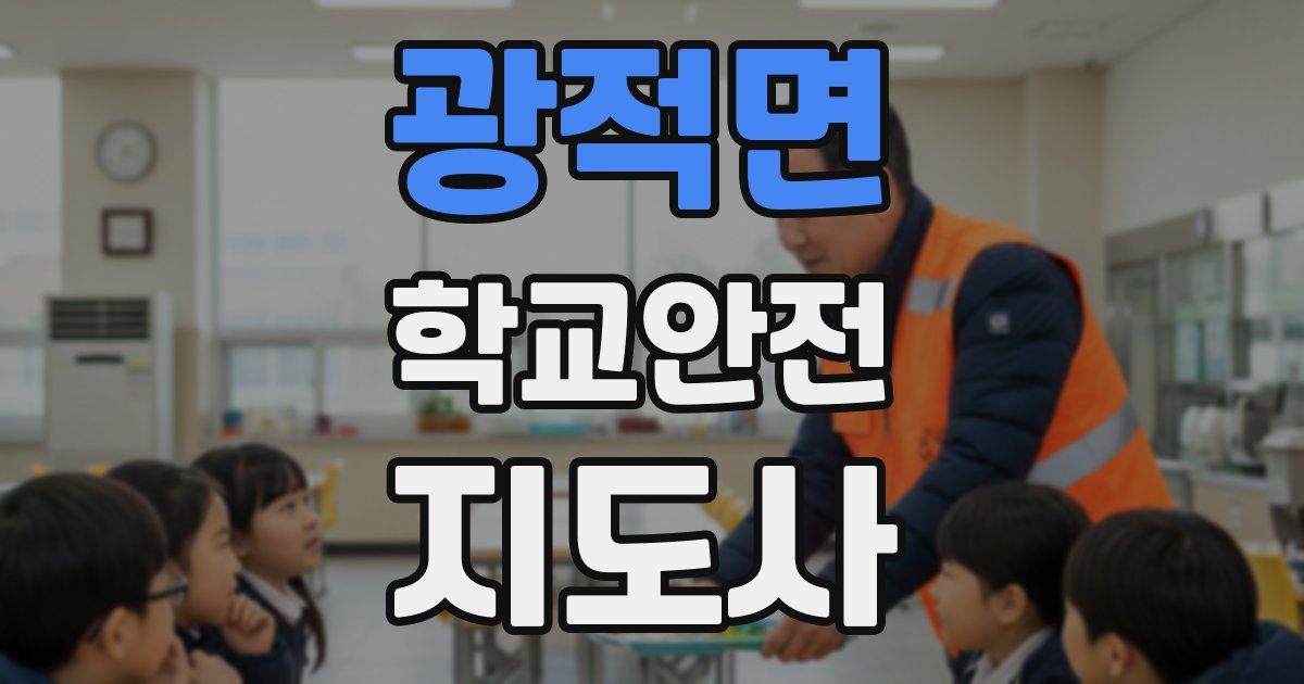 광적면 학교안전지도사 자격증