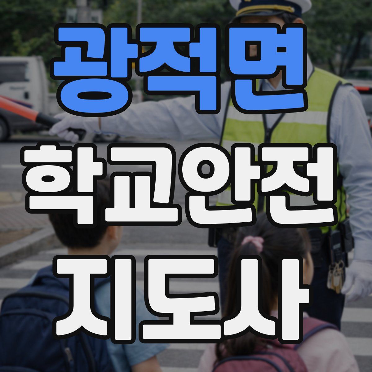 광적면 학교안전지도사 자격증