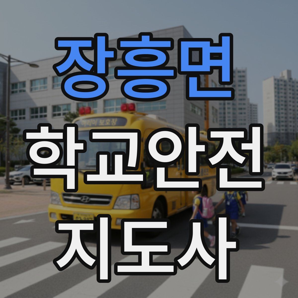 장흥면 학교안전지도사 자격증 신학기 교문 혼잡을 줄이는 현실 팁