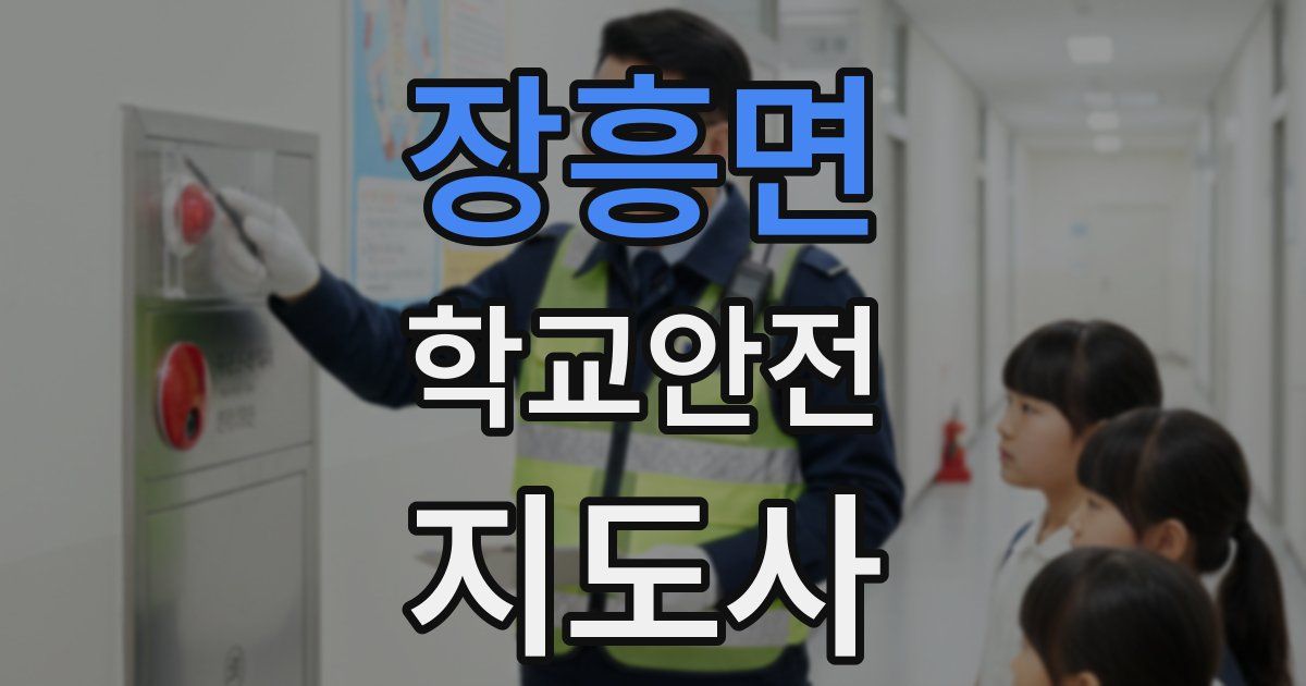 장흥면 학교안전지도사 자격증