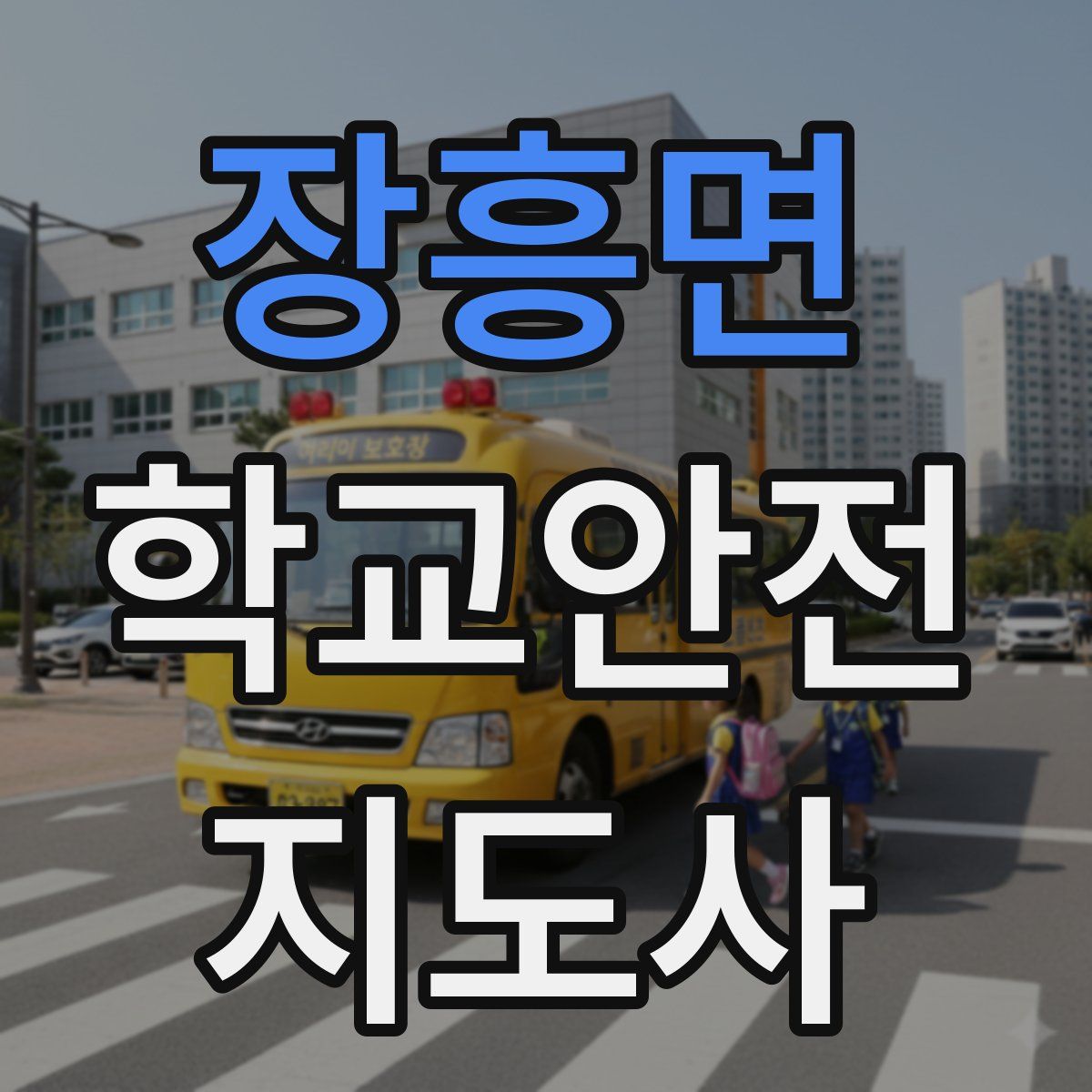 장흥면 학교안전지도사 자격증