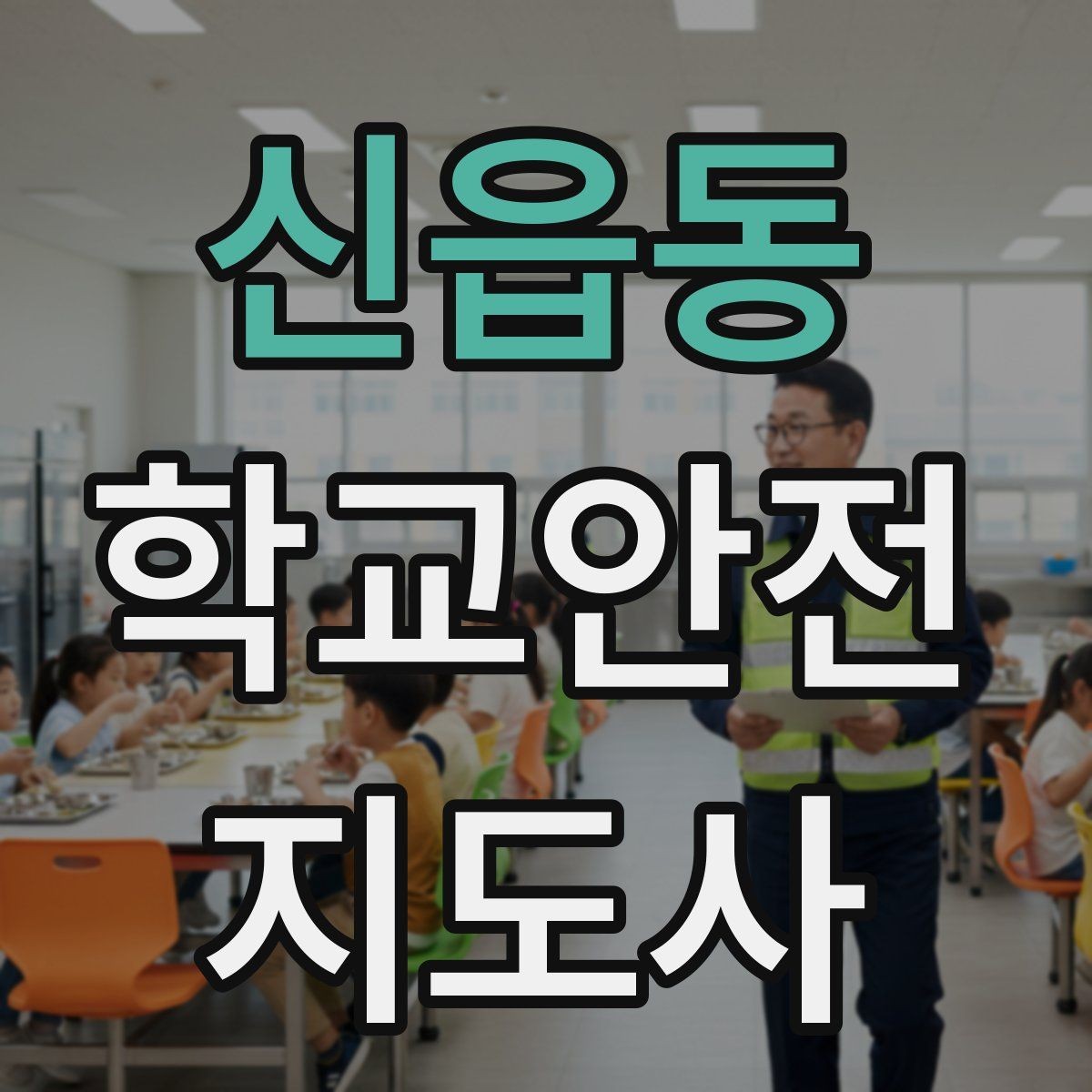 신읍동 학교안전지도사 자격증 길 잃은 학생을 만났을 때 대응 순서