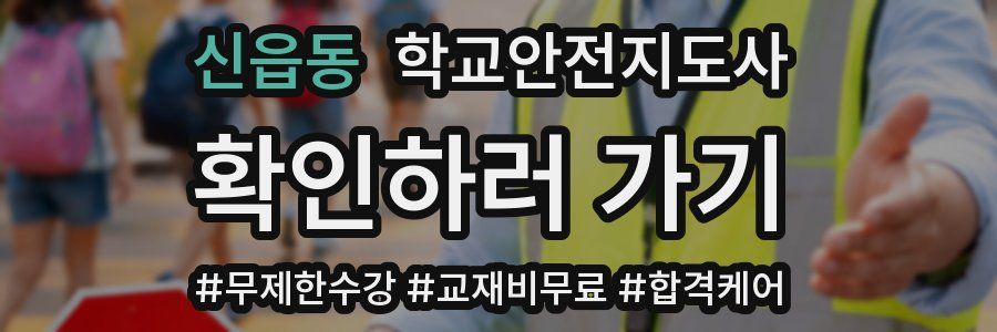 신읍동 학교안전지도사 자격증