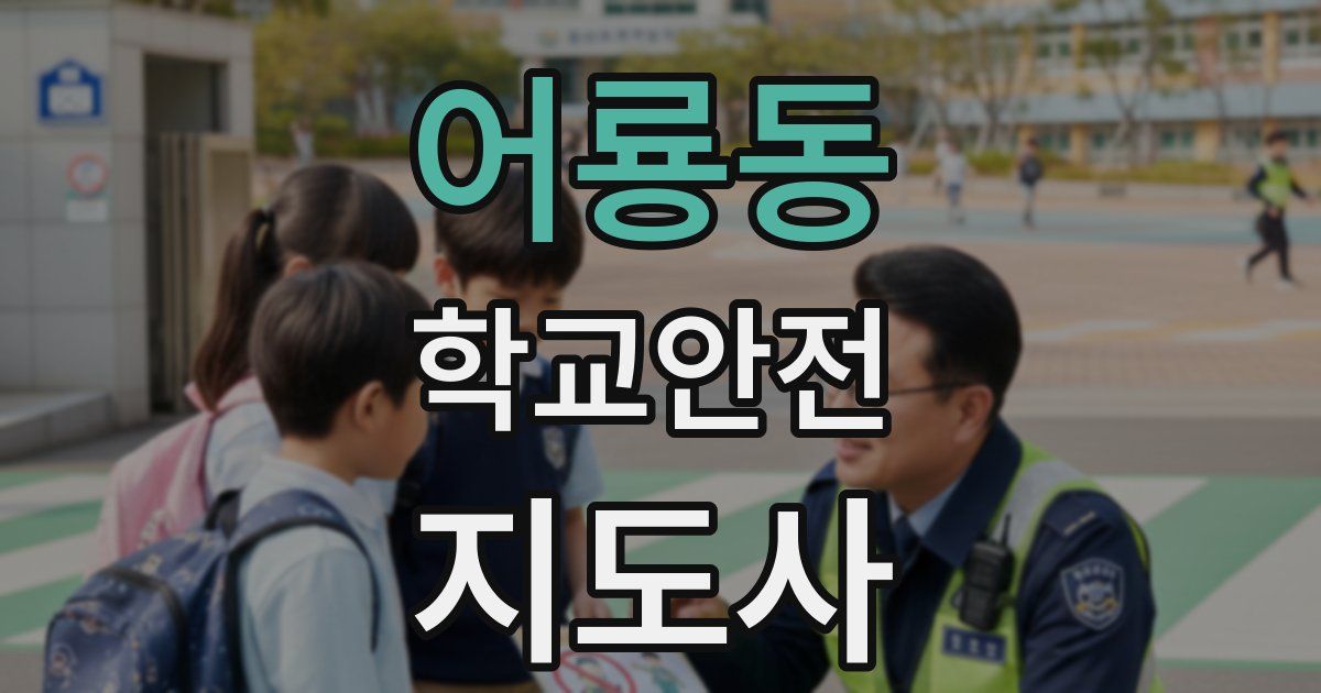 어룡동 학교안전지도사 자격증