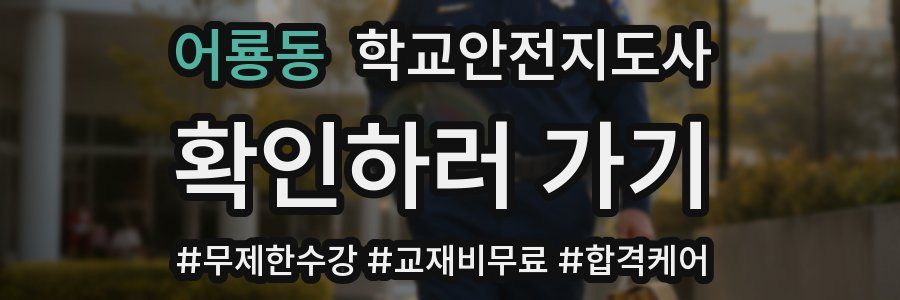 어룡동 학교안전지도사 자격증