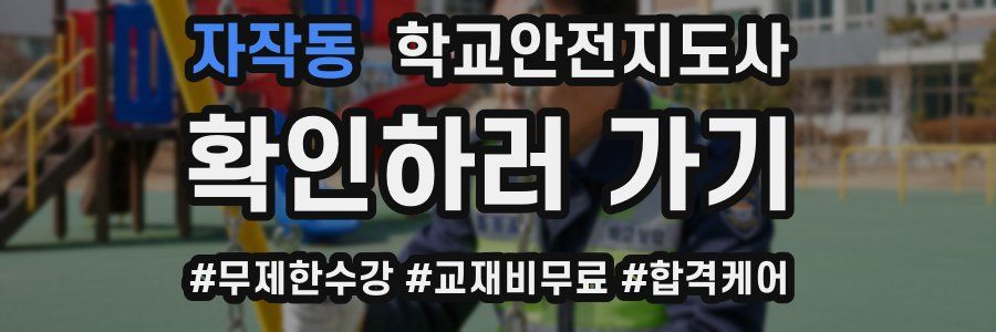 자작동 학교안전지도사 자격증