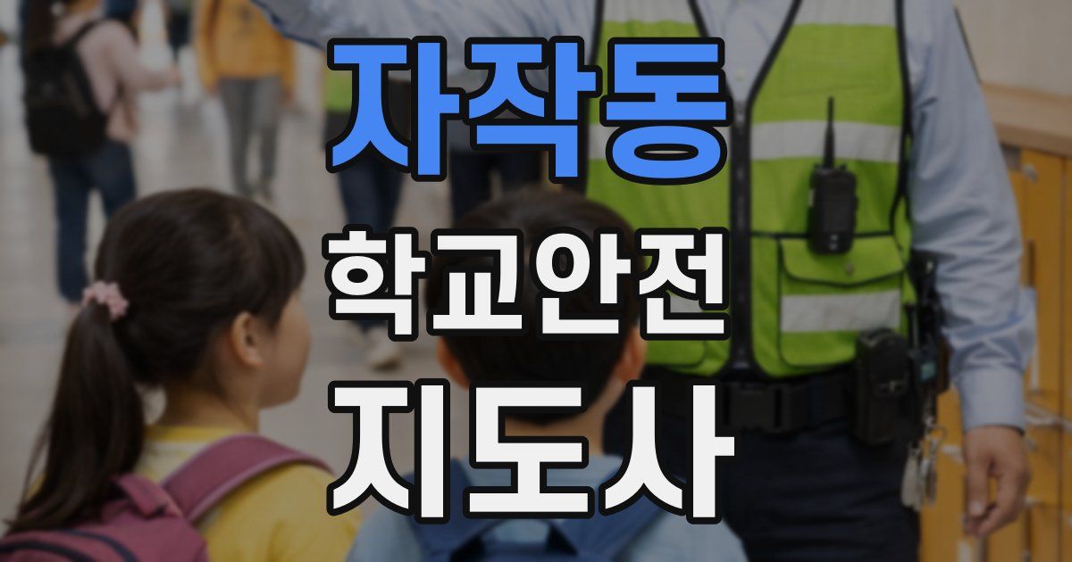 자작동 학교안전지도사 자격증